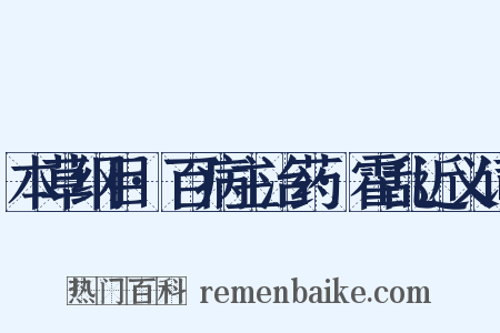 本草纲目·百病主治药·霍乱近义词是什么意思的图片